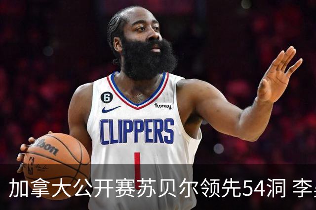 加拿大公开赛苏贝尔领先54洞 李昊桐79杆大滑坡