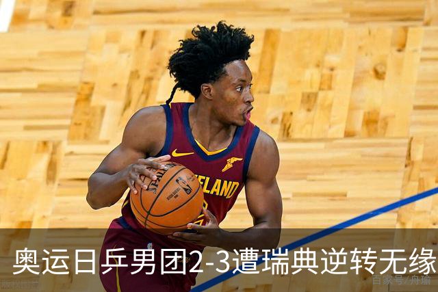 奥运日乒男团2-3遭瑞典逆转无缘决赛 张本崩溃