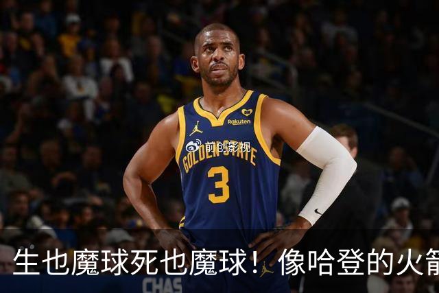 生也魔球死也魔球！像哈登的火箭一样极度迷信3分 最终让马刺崩盘