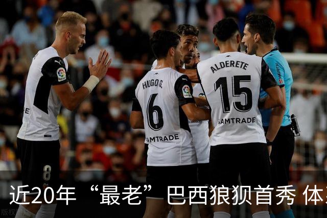 近20年“最老”巴西狼狈首秀 体系遭拆解平局已是侥幸